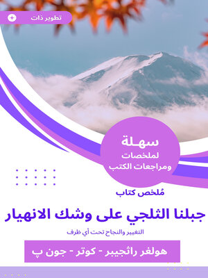 cover image of ملخص كتاب جبلنا الثلجي على وشك الانهيار